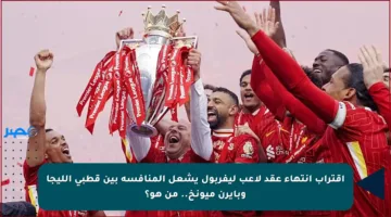 اقتراب انتهاء عقد لاعب ليفربول يشعل المنافسة بين قطبي الليجا وبايرن ميونخ.. من هو؟